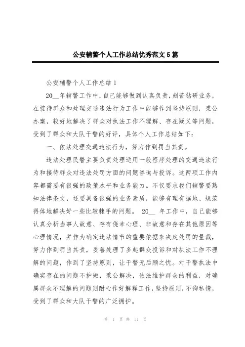 公安辅警个人工作总结优秀范文5篇