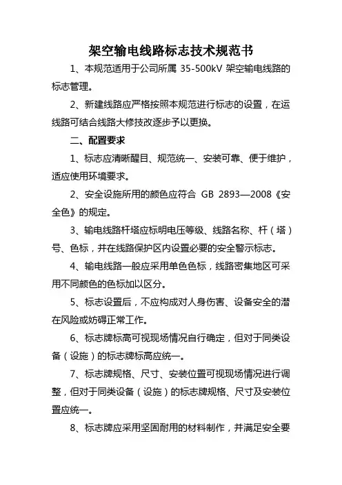 架空输电线路标识牌技术规范书