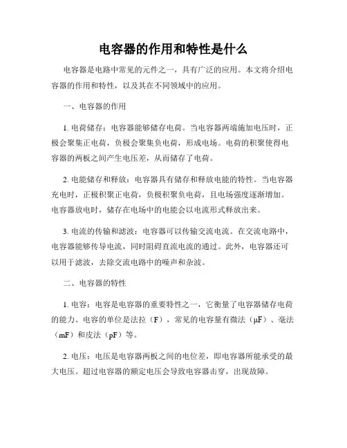 电容器的作用和特性是什么