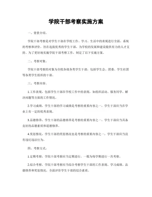 学院干部考察实施方案