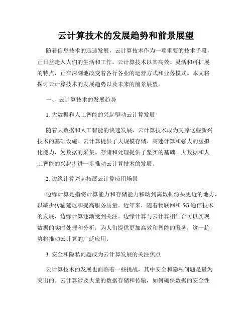 云计算技术的发展趋势和前景展望