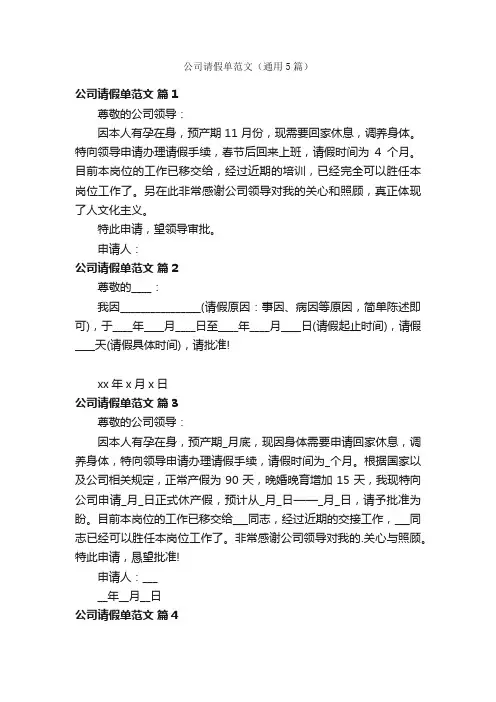 公司请假单范文（通用5篇）