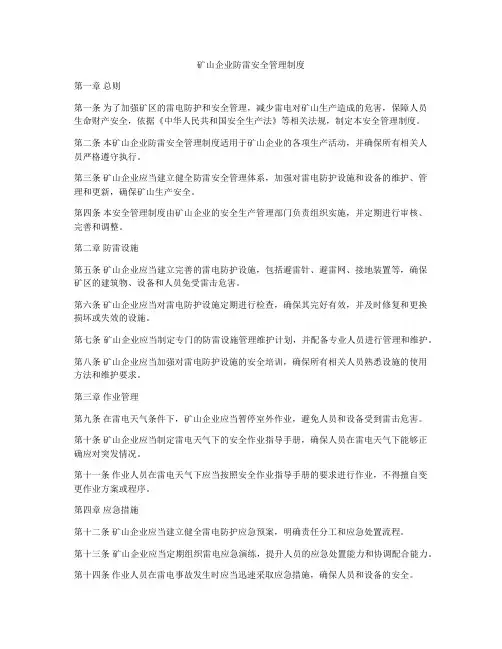矿山企业防雷安全管理制度
