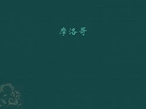 摩洛哥