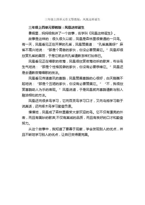 三年级上四单元作文鄂教版：凤凰这样诞生_作文450字_三年级上册第四单元作文_
