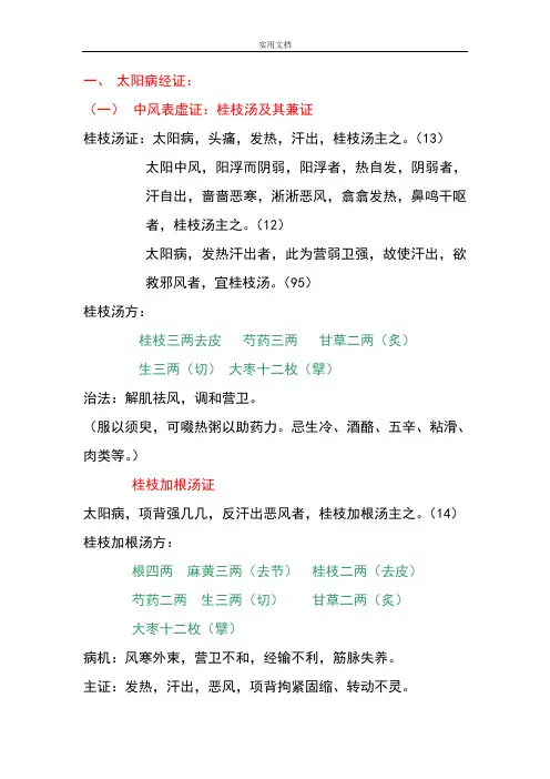 伤寒论之太阳病篇