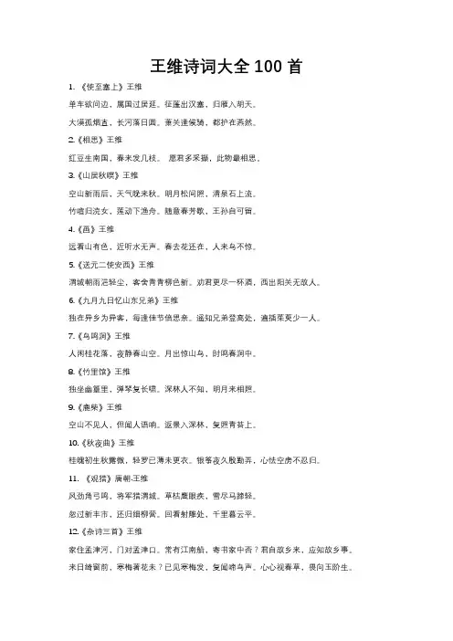 王维诗词大全100首