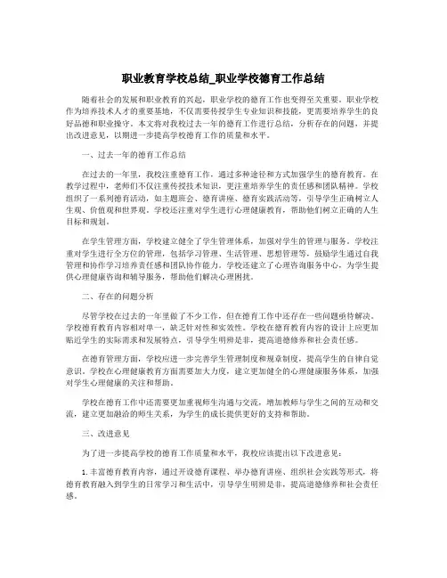 职业教育学校总结_职业学校德育工作总结