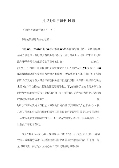 生活补助申请书14篇