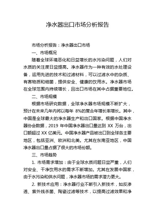 净水器出口市场分析报告
