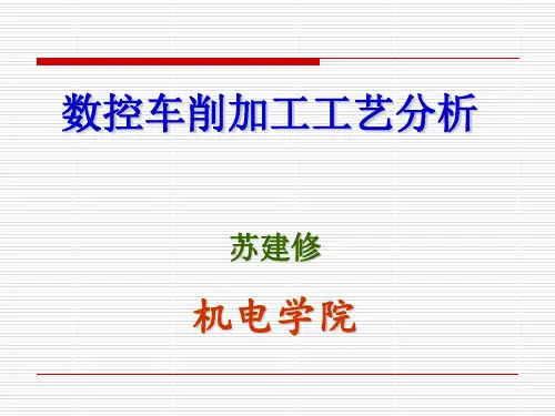 第二章数控车削加工工艺分析