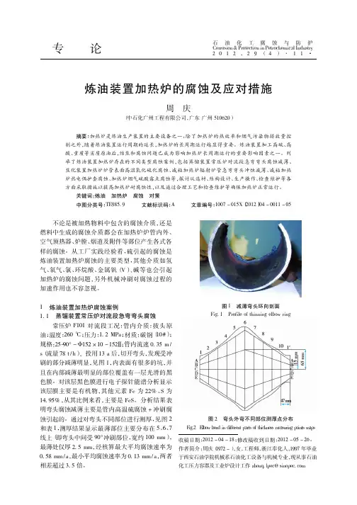 炼油装置加热炉的腐蚀及应对措施