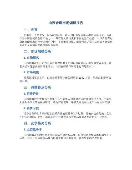 山西食醋市场调研报告