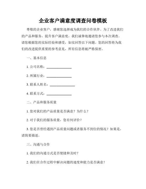 企业客户满意度调查问卷模板
