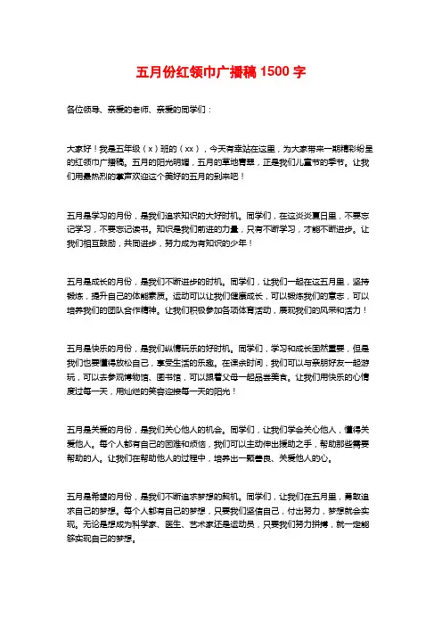 五月份红领巾广播稿1500字