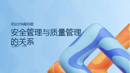安全管理和质量管理的关系