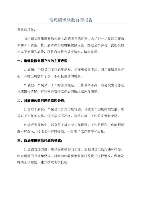 治理庸懒软散自查报告