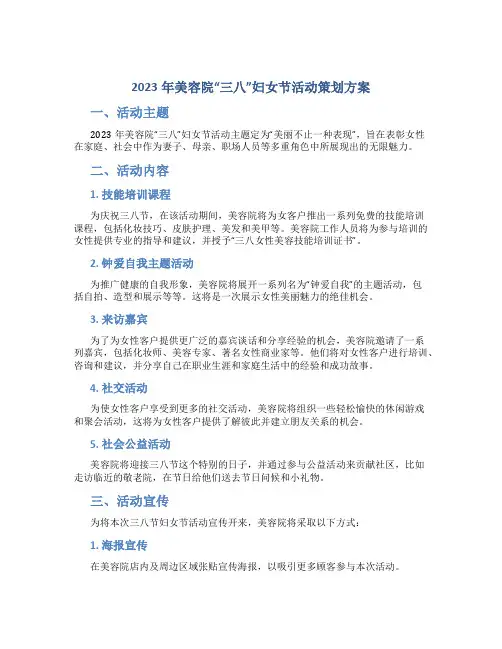 2023年美容院“三八”妇女节活动策划方案