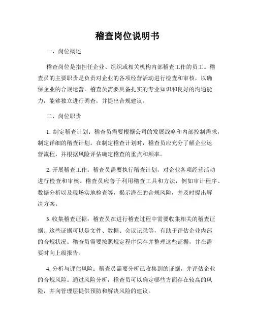 稽查岗位说明书