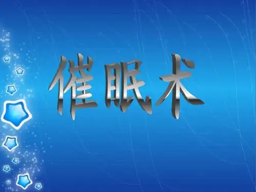 催眠术