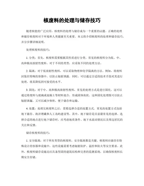 核废料的处理与储存技巧
