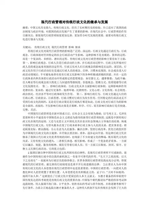 现代行政管理对传统行政文化的继承与发展