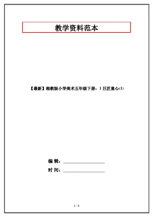 【最新】湘教版小学美术五年级下册：1 巨匠童心(1)