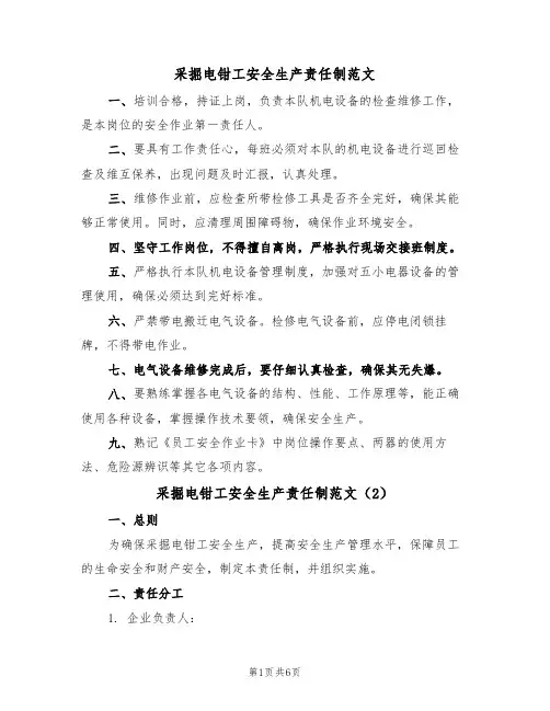 采掘电钳工安全生产责任制范文(3篇)