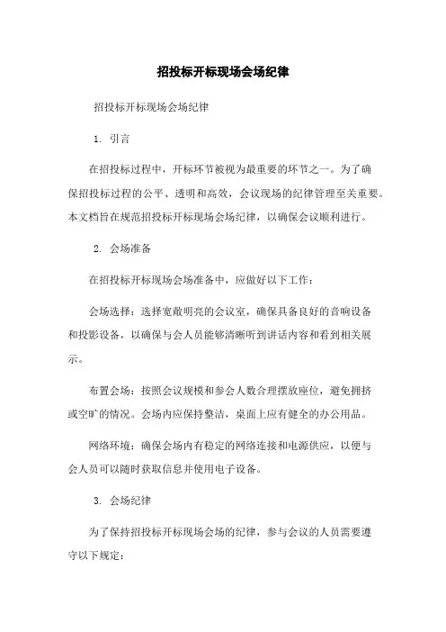招投标开标现场会场纪律