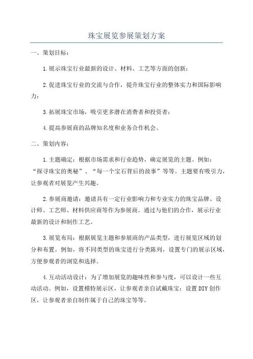 珠宝展览参展策划方案