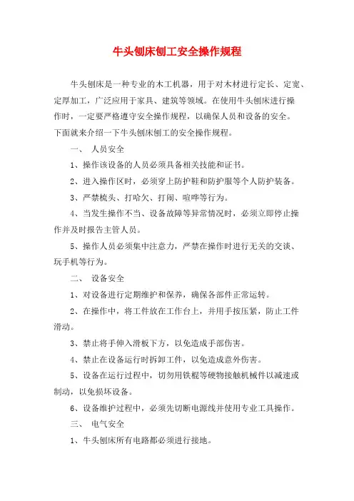 牛头刨床刨工安全操作规程