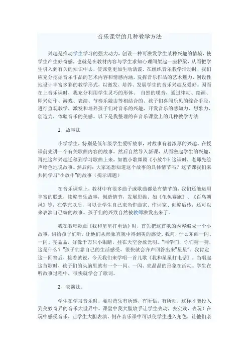 音乐课堂的几种教学方法