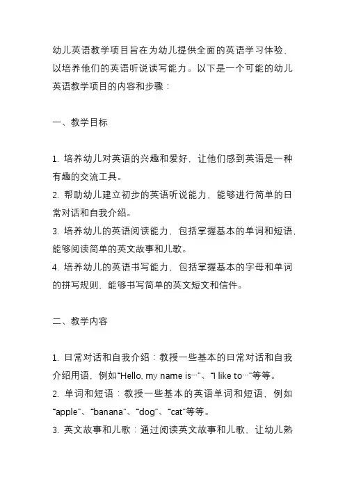 幼儿英语教学项目