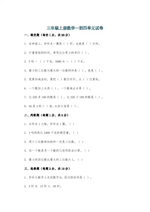 三年级上册数学一到四单元试卷