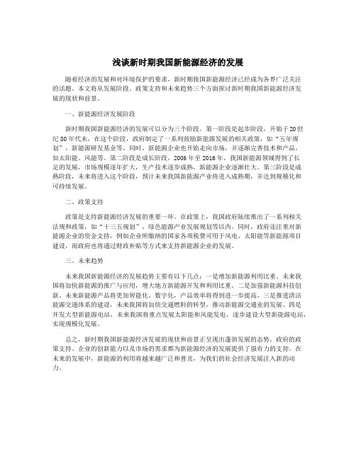 浅谈新时期我国新能源经济的发展