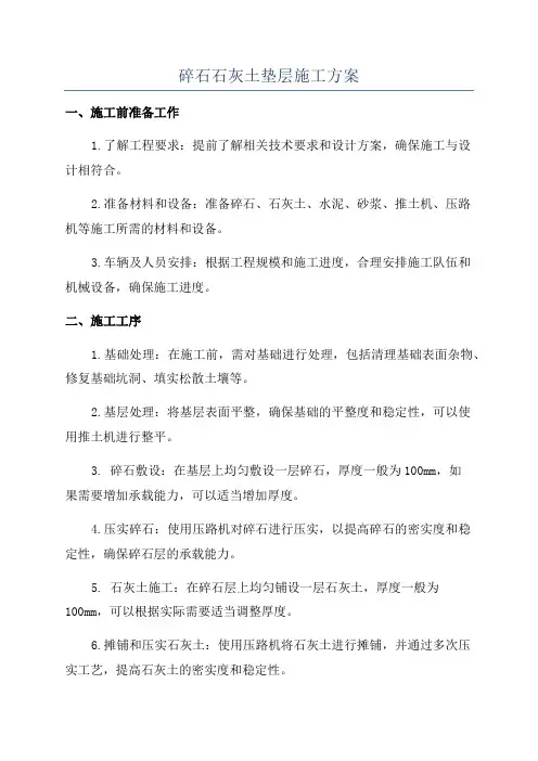 碎石石灰土垫层施工方案