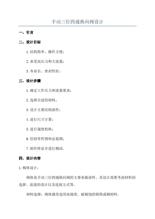 手动三位四通换向阀设计