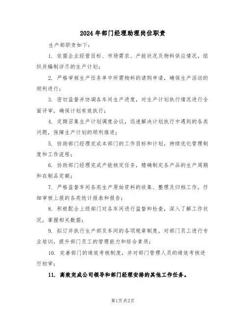 2024年部门经理助理岗位职责（二篇）