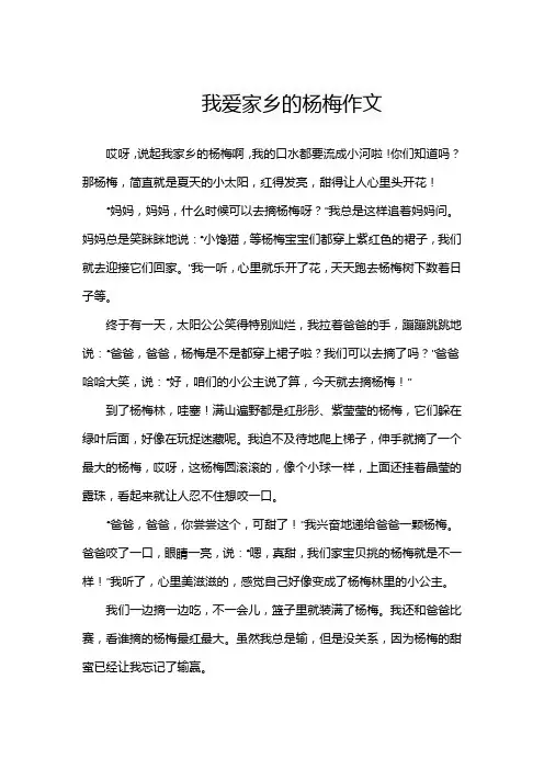 征文我爱家乡(杨梅)作文
