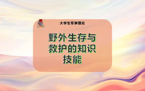 野外生存与救护的知识技能-PPT模板