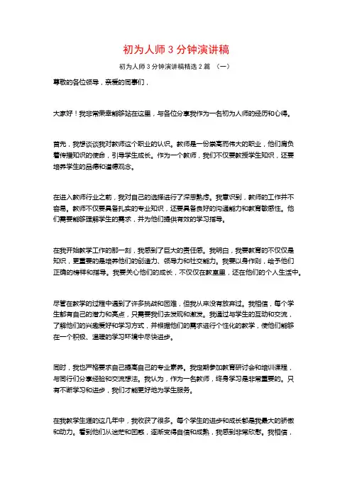 初为人师3分钟演讲稿2篇