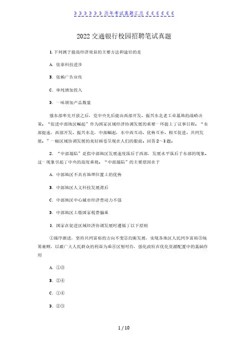 2022交通银行校园招聘笔试真题