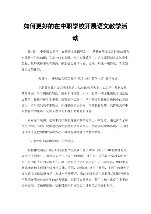 如何更好的在中职学校开展语文教学活动