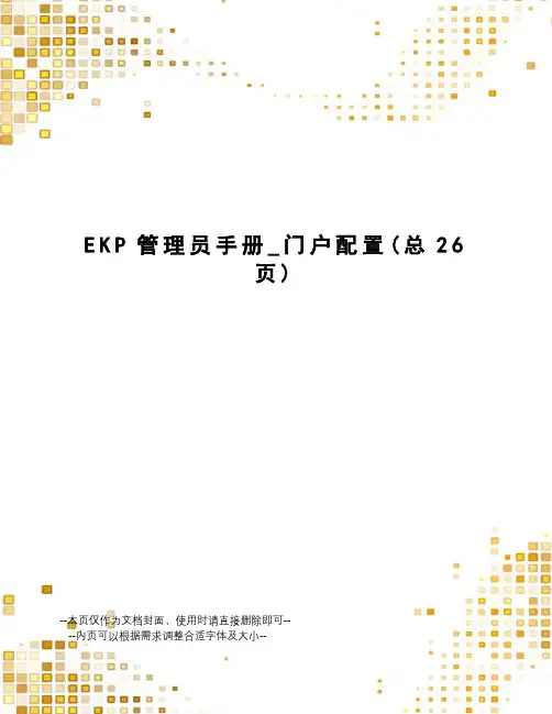 EKP管理员手册_门户配置