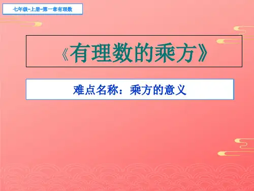 人教版七年级数学上册教学课件-乘方PPT