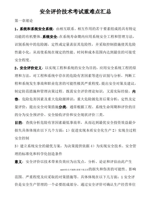安全评价技术复习资料