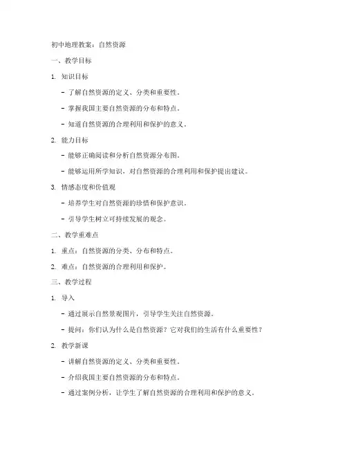 自然资源初中地理教案