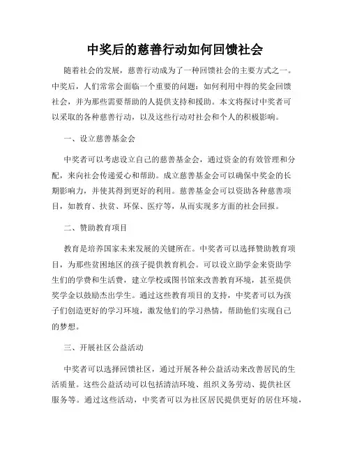 中奖后的慈善行动如何回馈社会