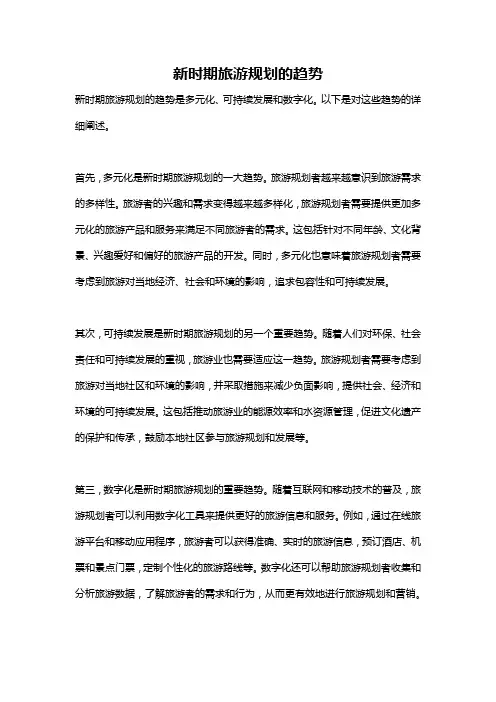 新时期旅游规划的趋势