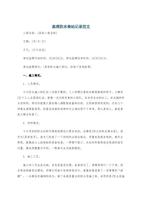 监理防水旁站记录范文